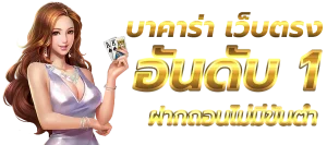 บาคาร่าเว็บตรง